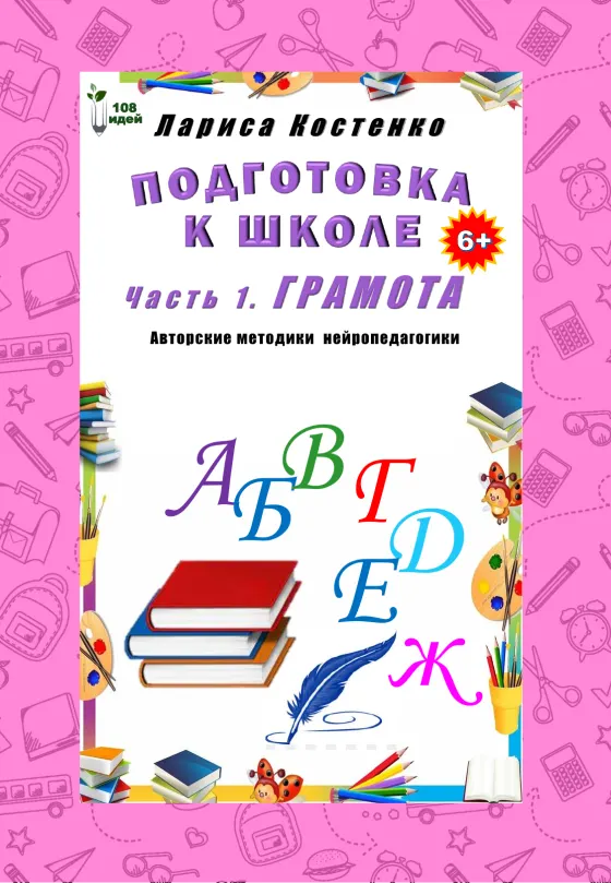 Обложка тетради «Подготовка к школе 6+. Часть 1. Грамота»
