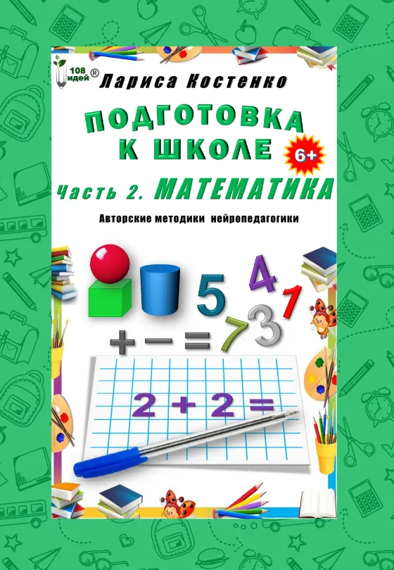 Обложка тетради «Подготовка к школе 6+. Часть 2. Математика»